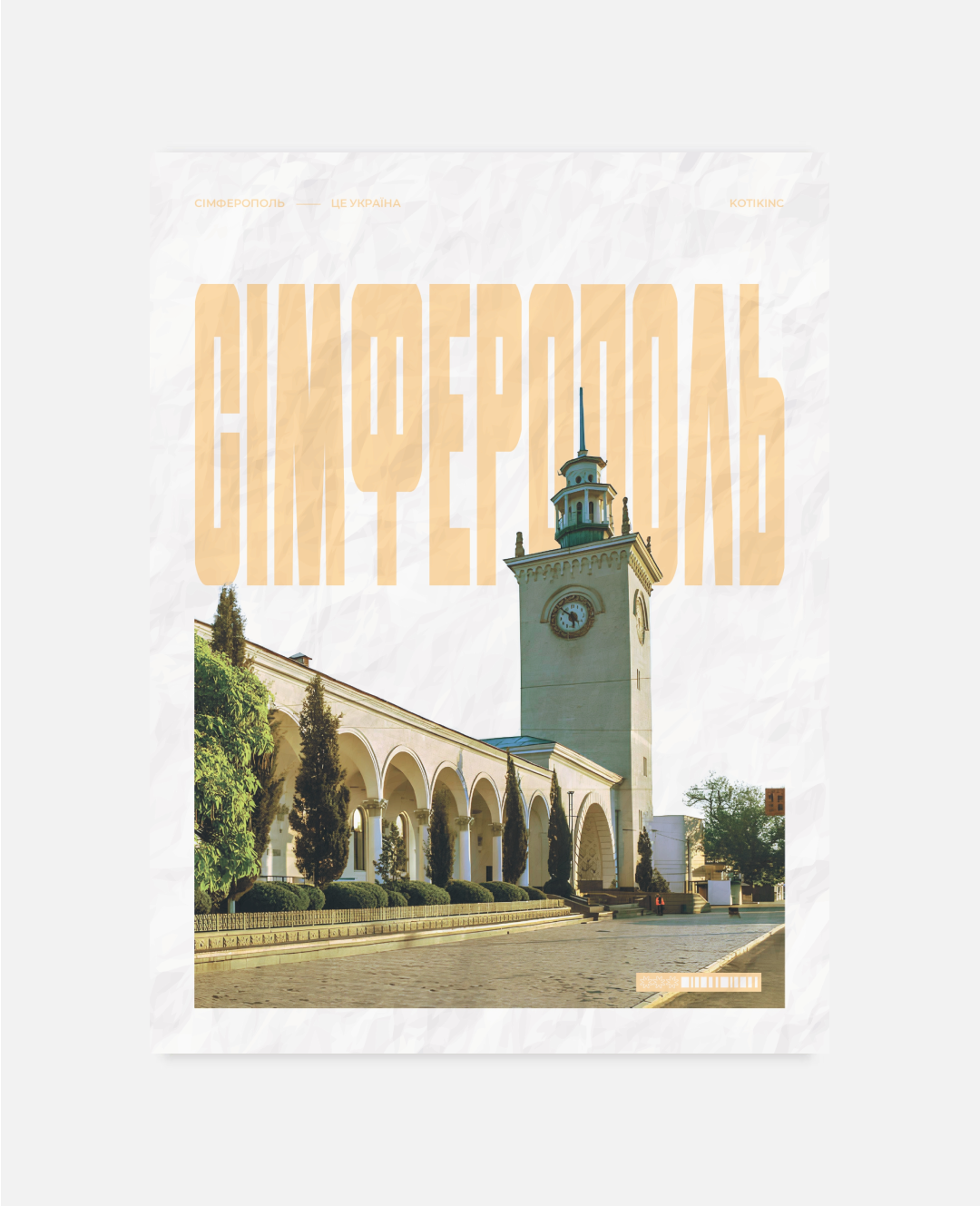 Постер Сімферополь
