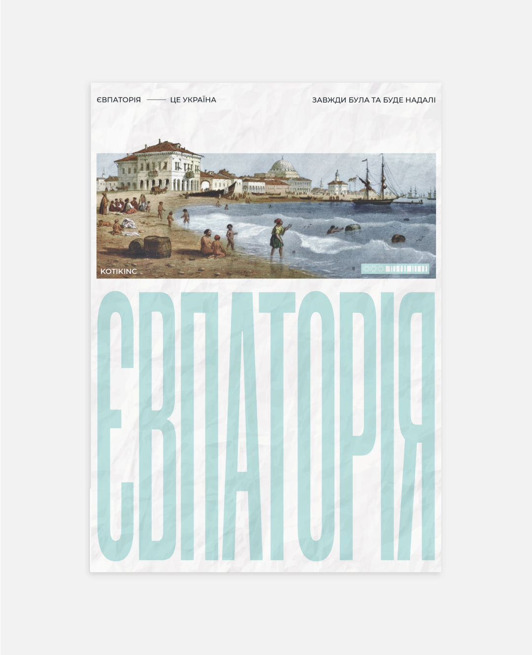 Постер Євпаторія