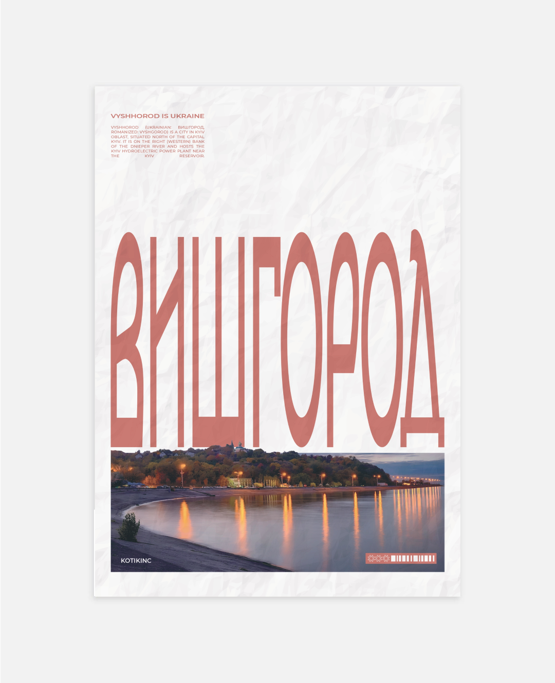 Постер Вишгород