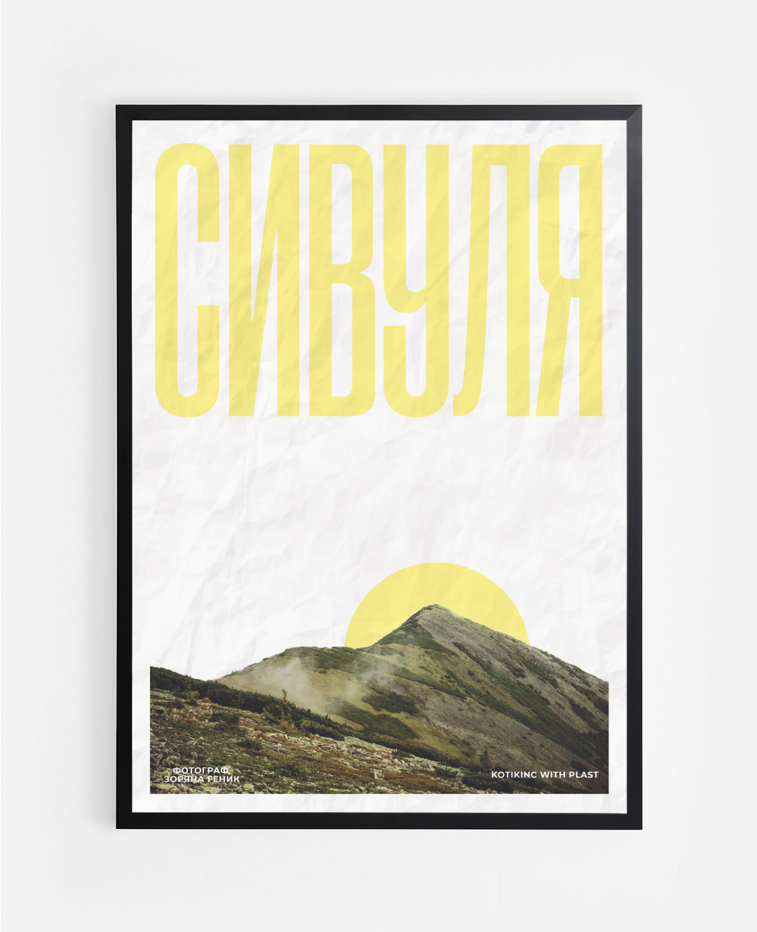 Постер Сивуля