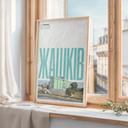 Жашків art print wall art poster | KOTIKINC — view 3