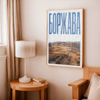Боржава art print wall art poster | KOTIKINC — view 2
