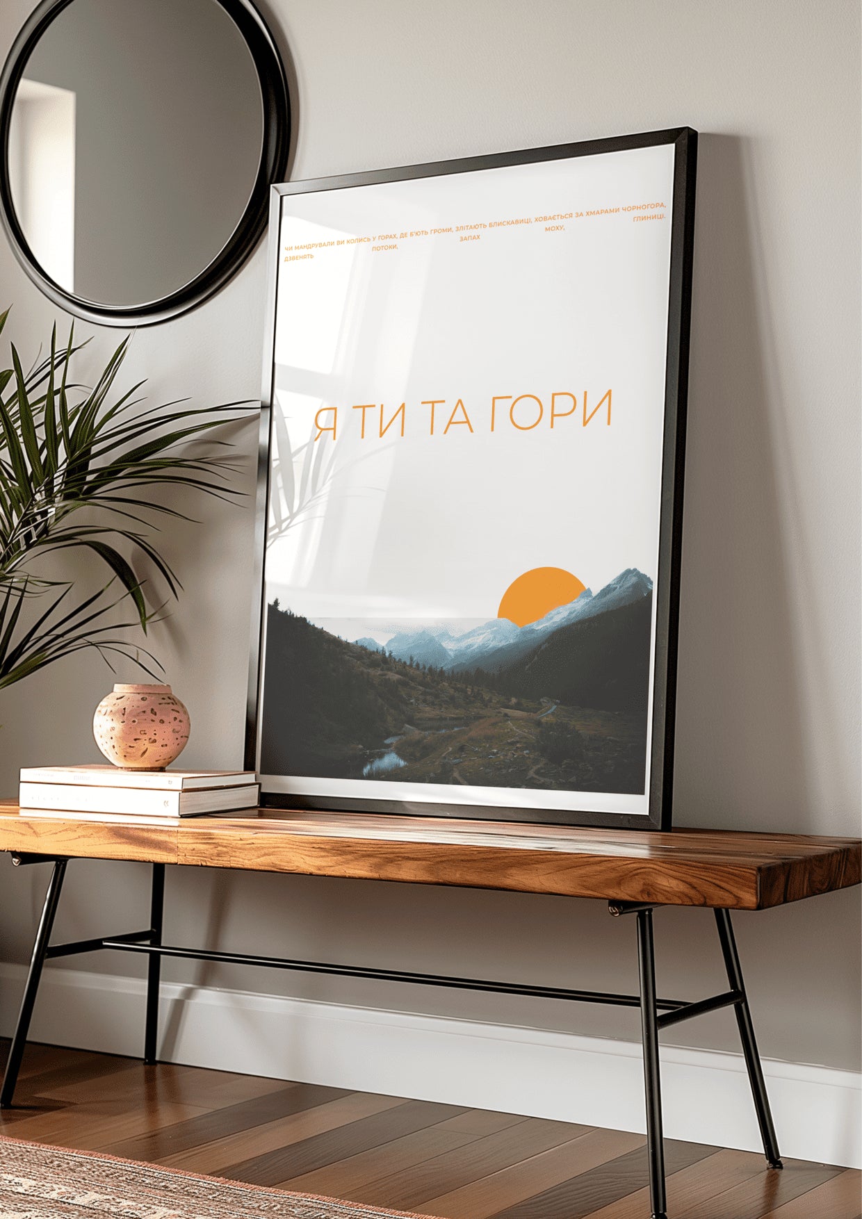 Постер Я Ти Та Гори