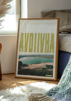 Авдіївка art print wall art poster | KOTIKINC — view 2