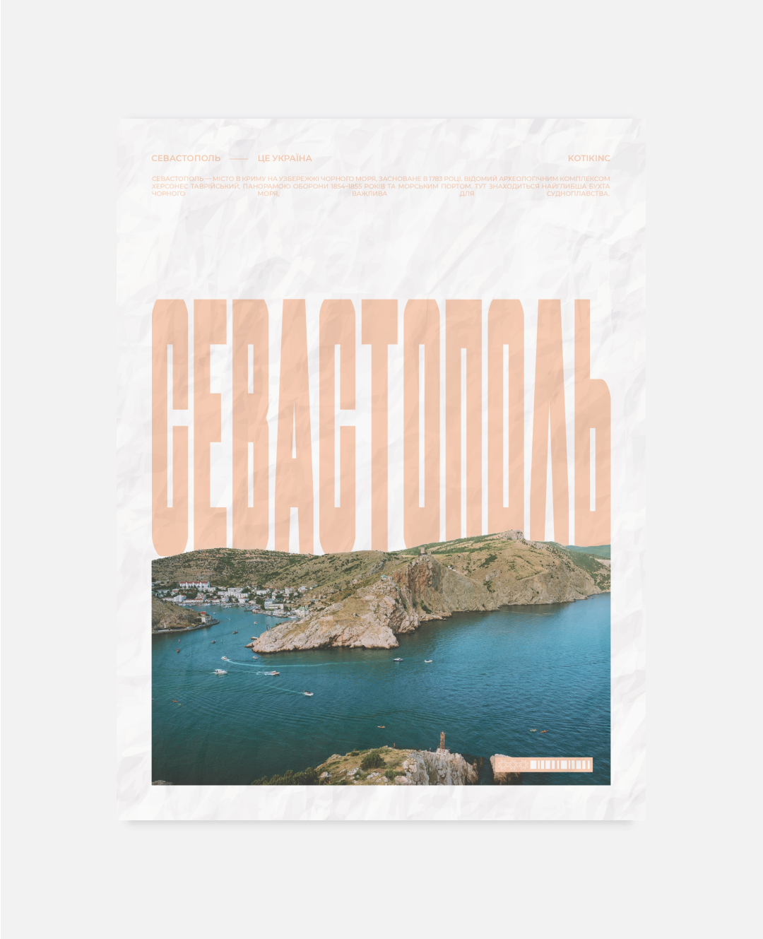 Постер Севастополь