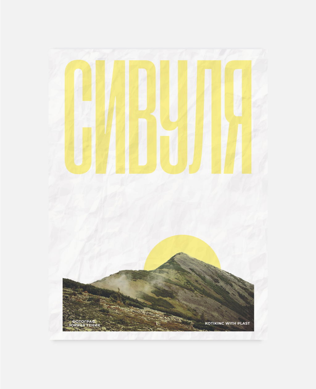 Постер Сивуля