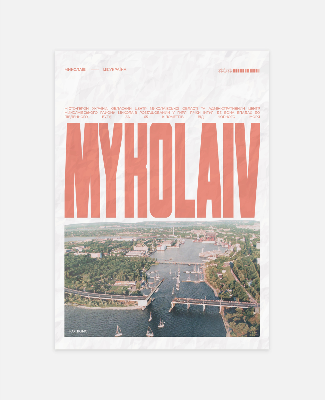 Постер Миколаїв