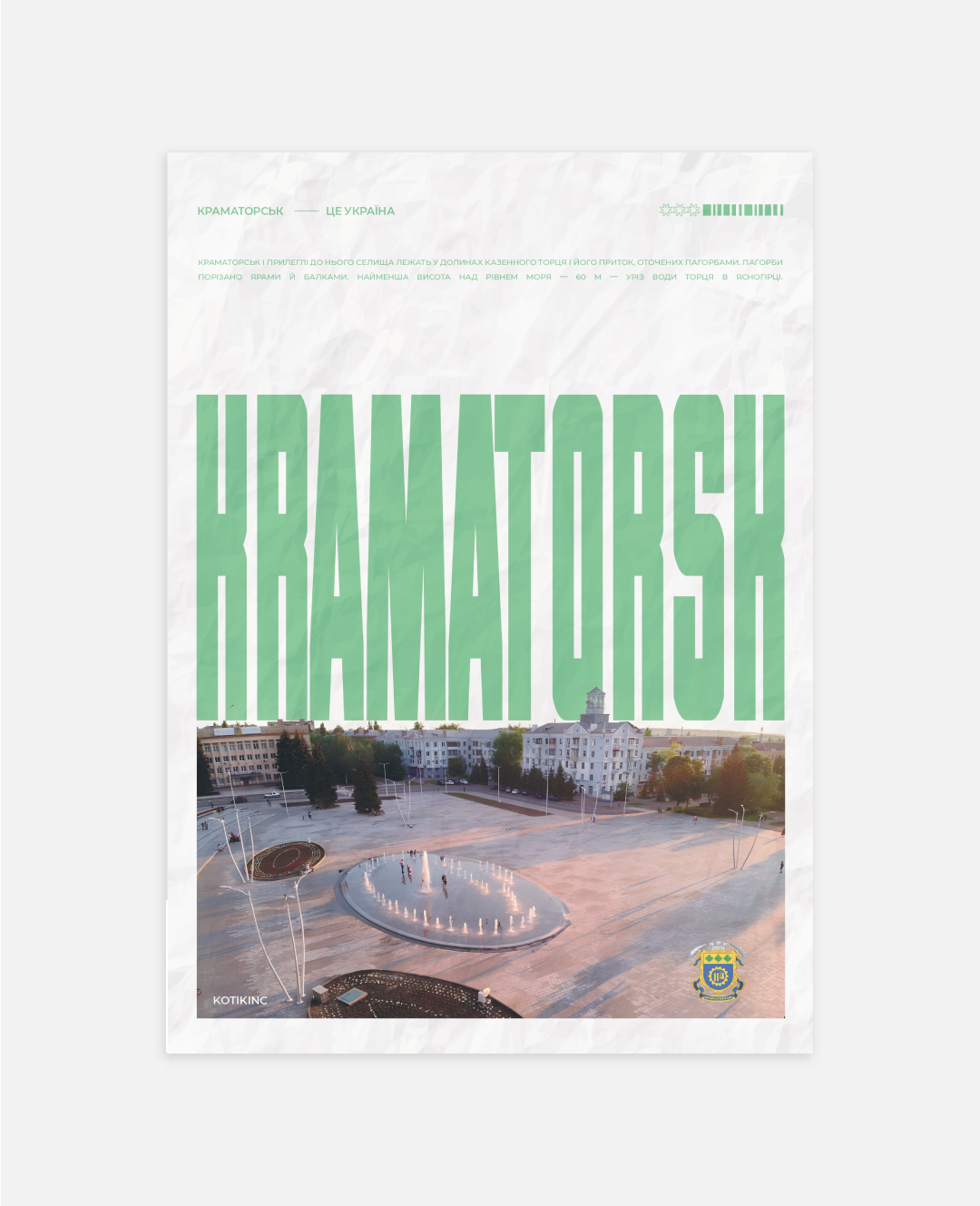 Постер Краматорськ