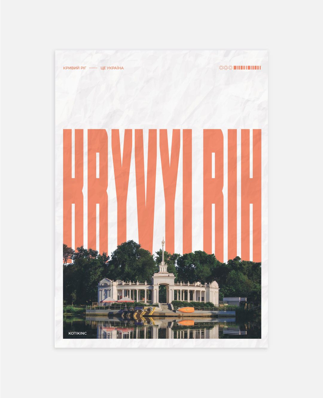 Постер Кривий Ріг