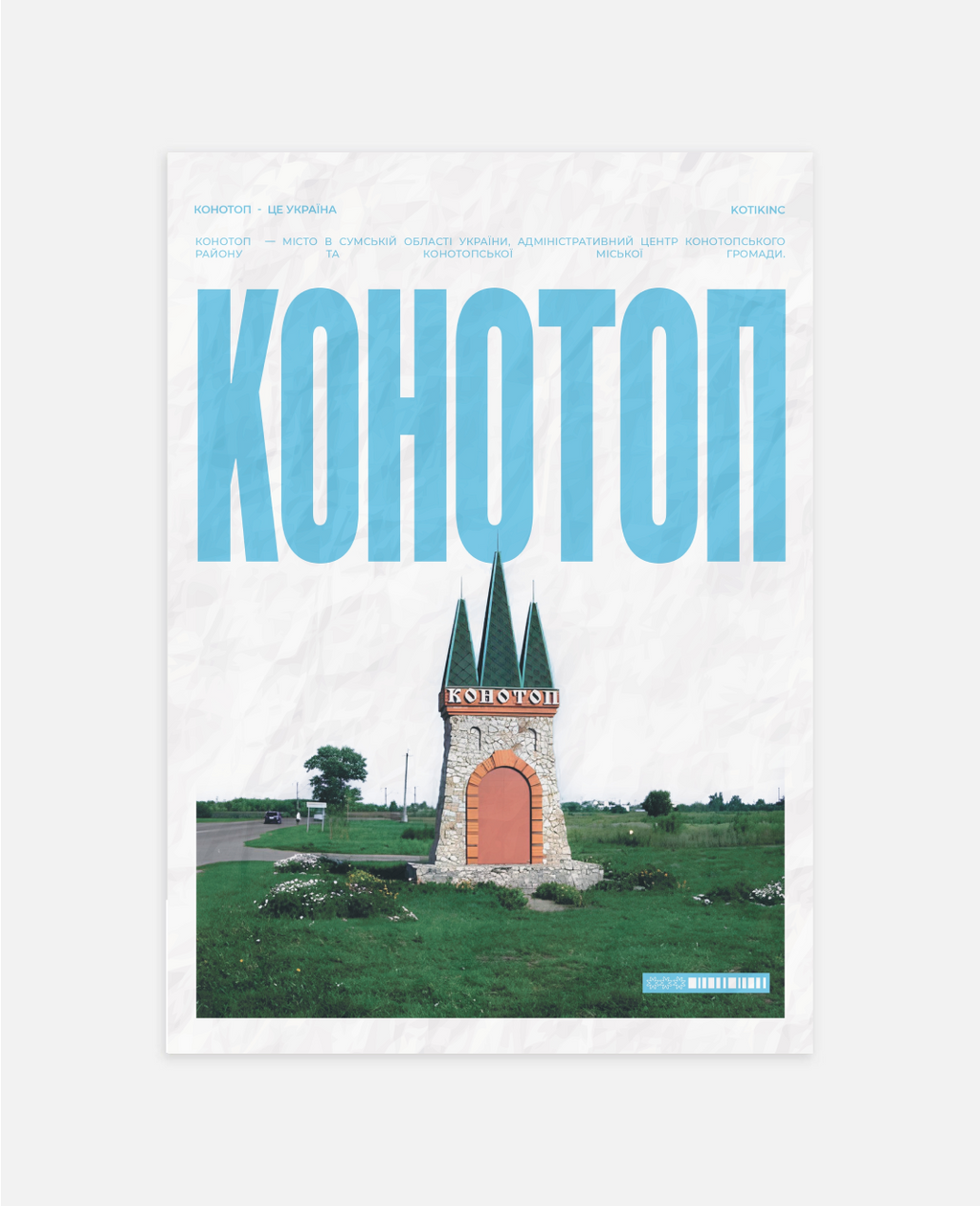 Постер Конотоп