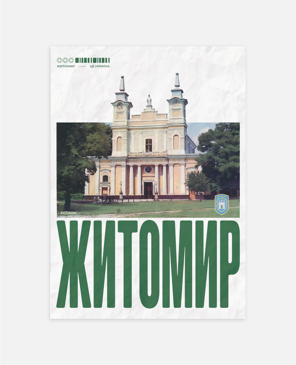 Постер Житомир