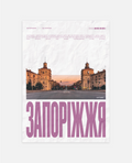 Запоріжжя art print wall art poster | KOTIKINC