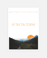 I am you and the mountains poster 