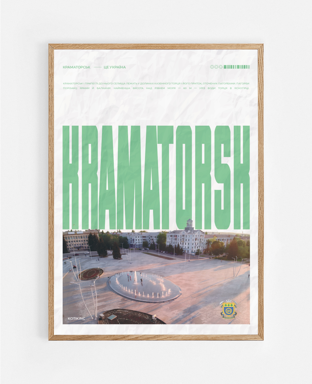 Постер Краматорськ