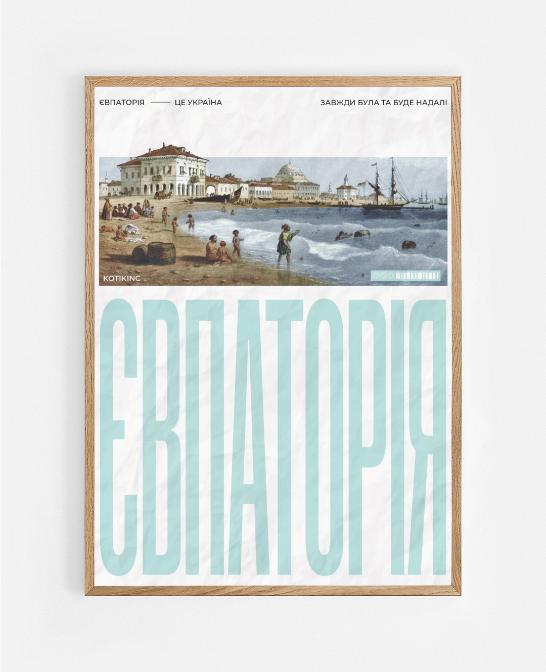 Постер Євпаторія