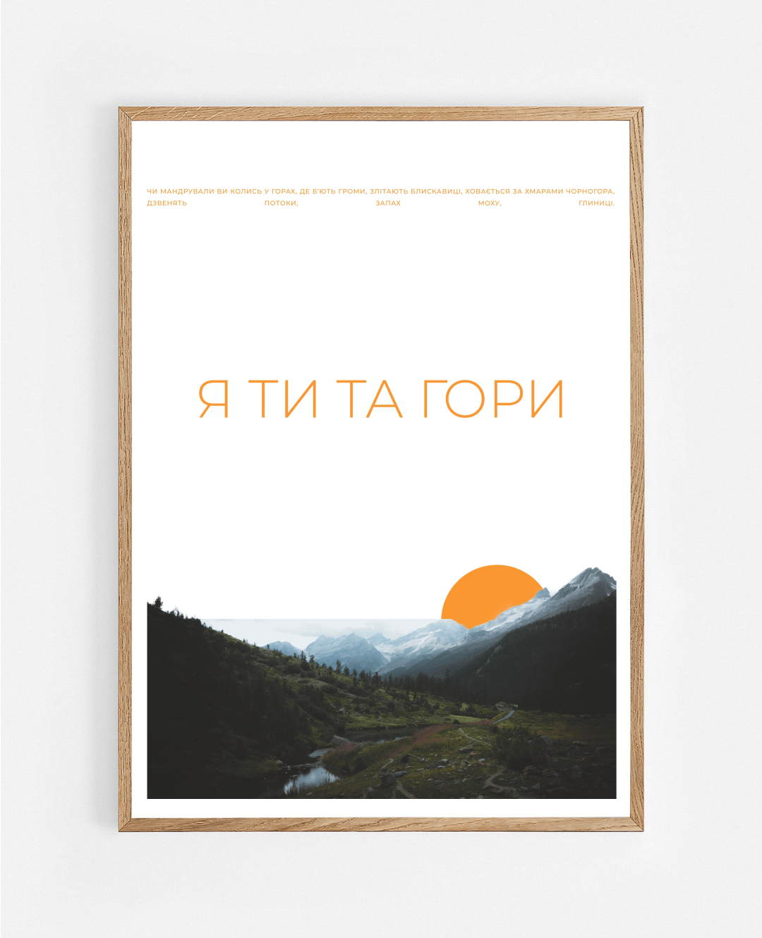 Постер Я Ти Та Гори