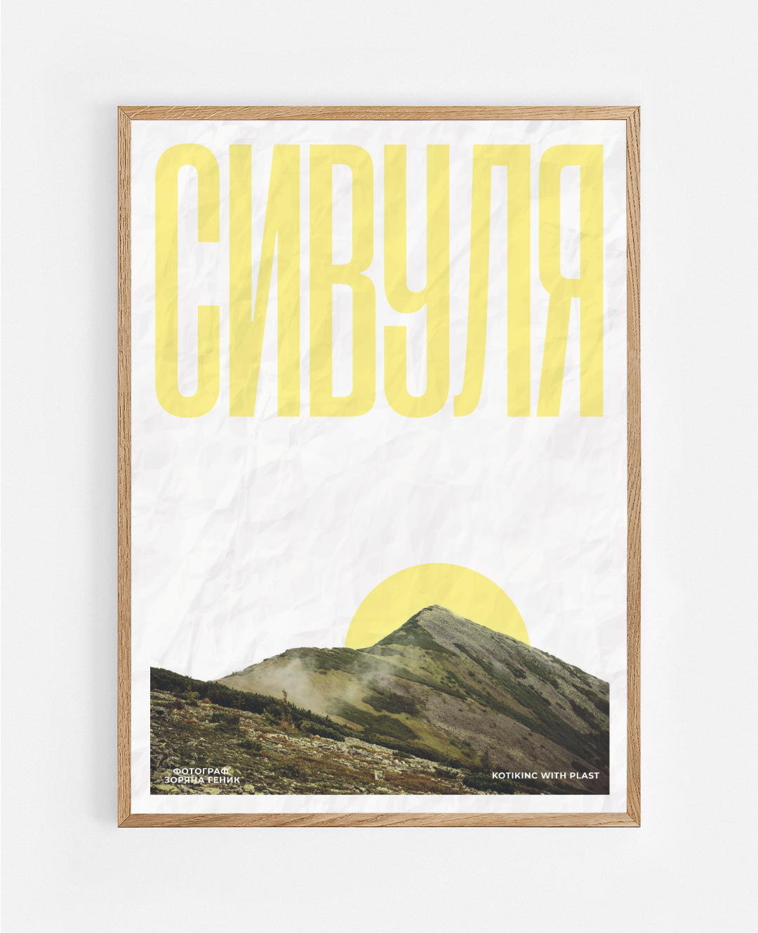 Постер Сивуля