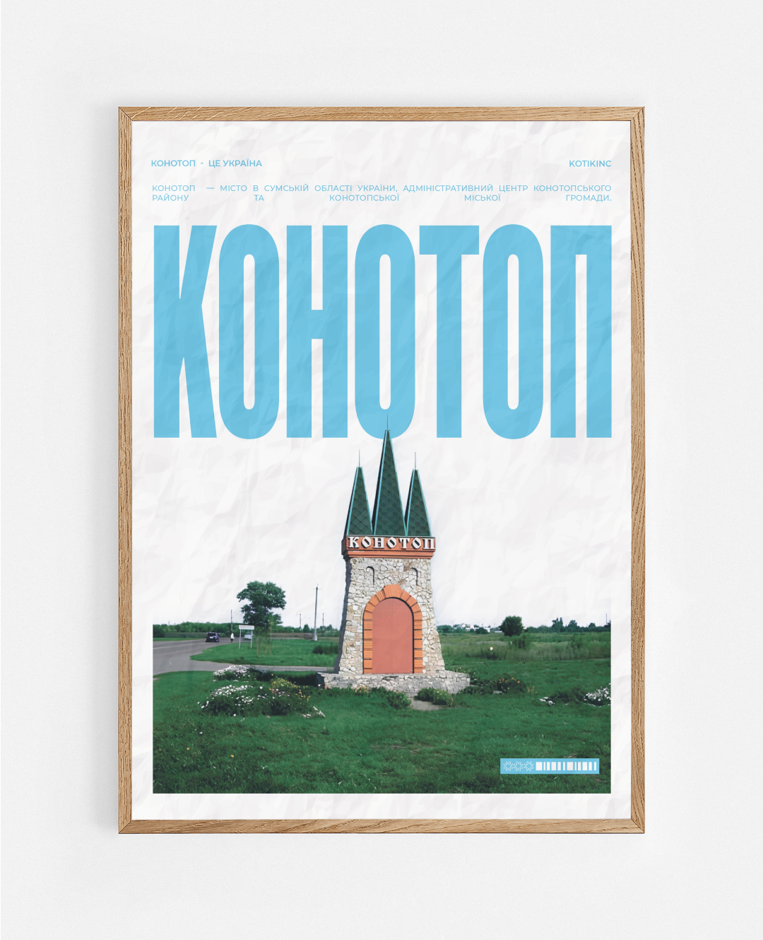 Постер Конотоп