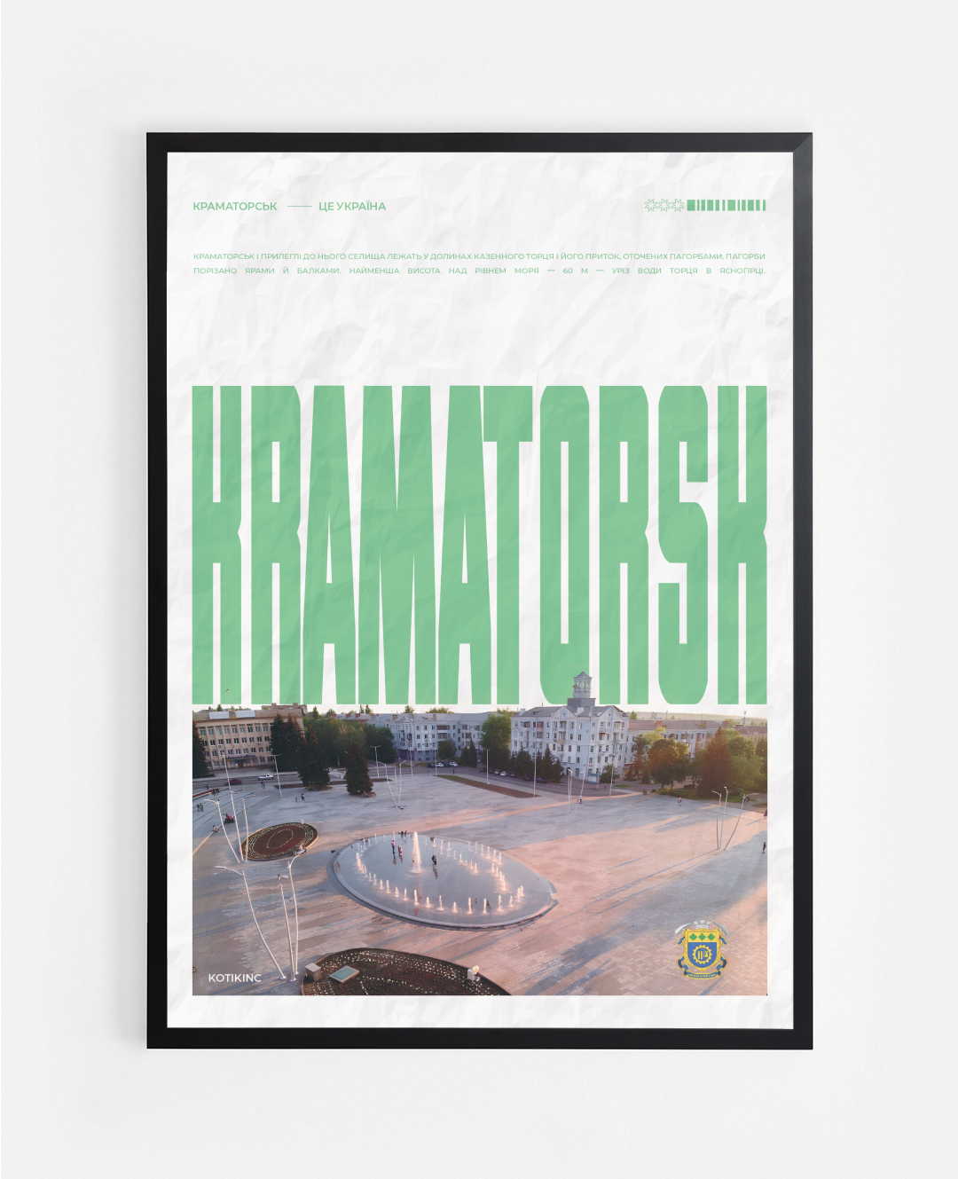 Постер Краматорськ