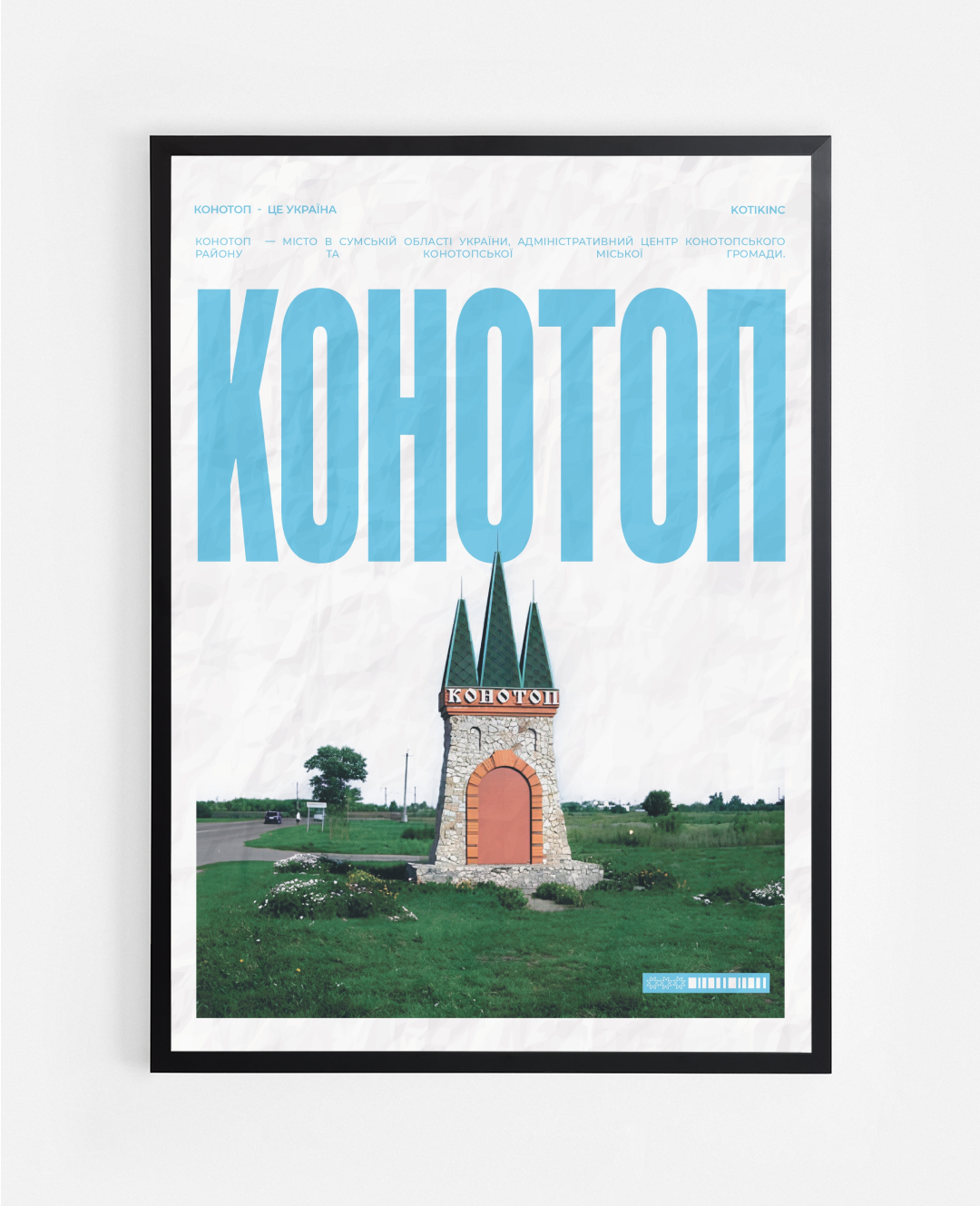 Постер Конотоп