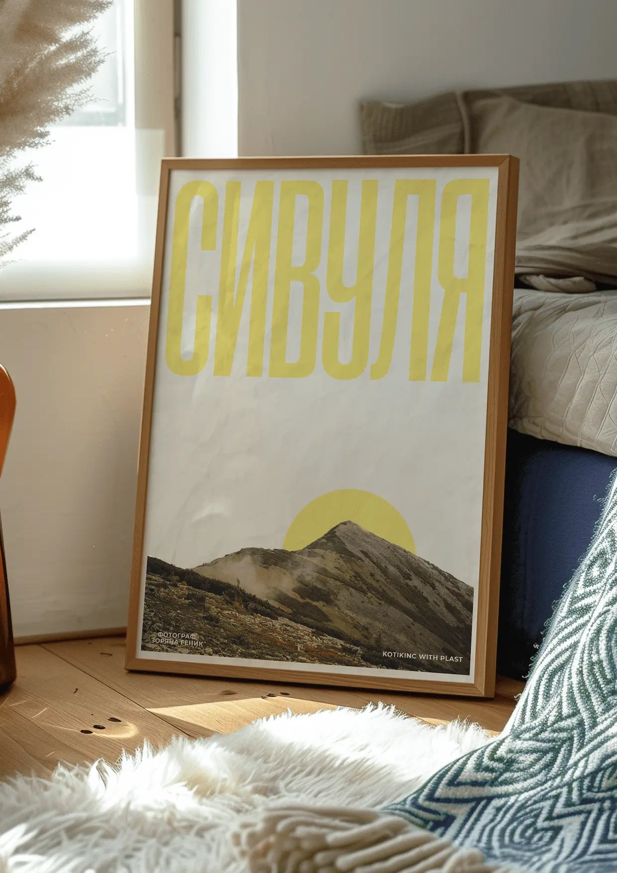 Постер Сивуля