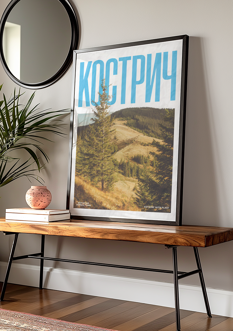 Постер Кострич