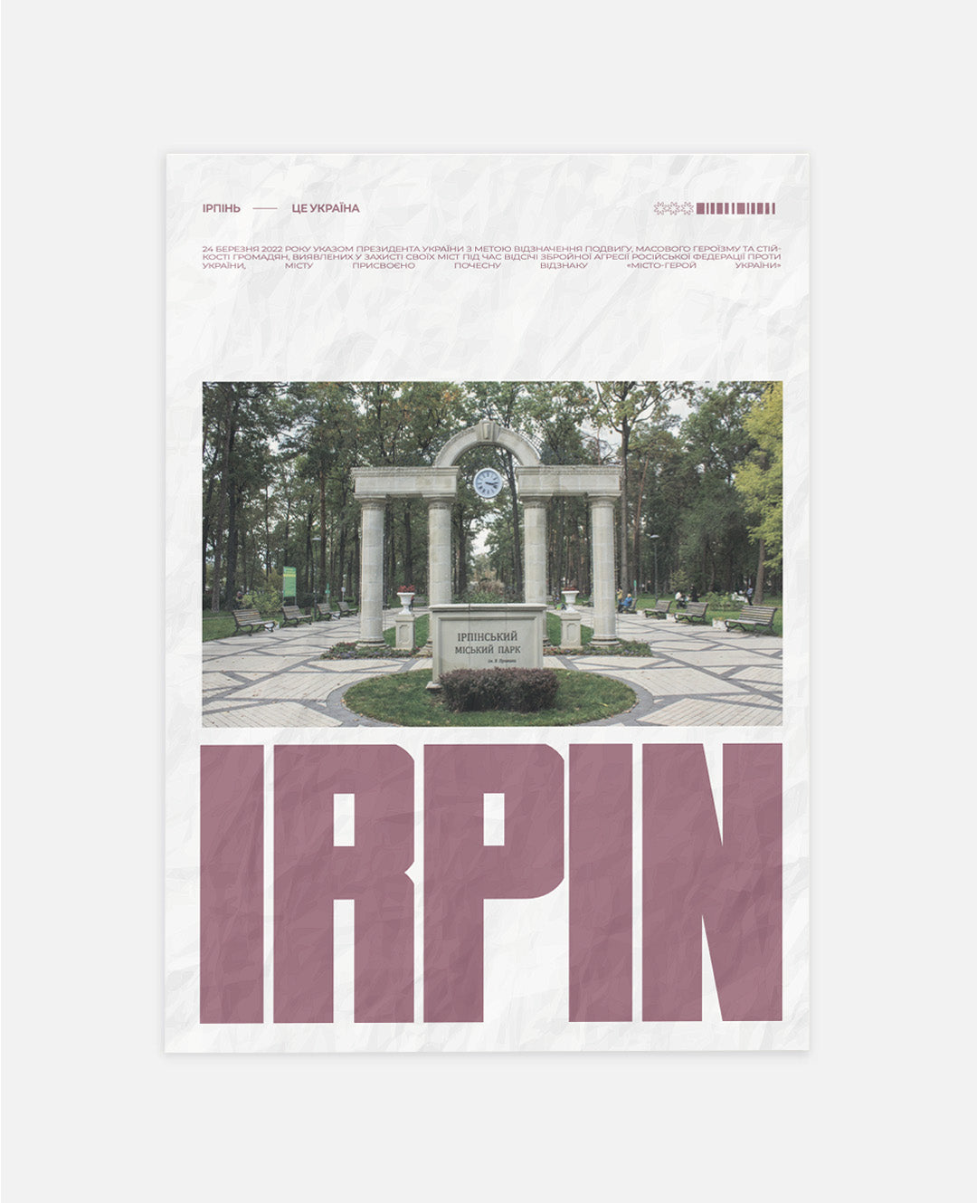 Постер Ірпінь