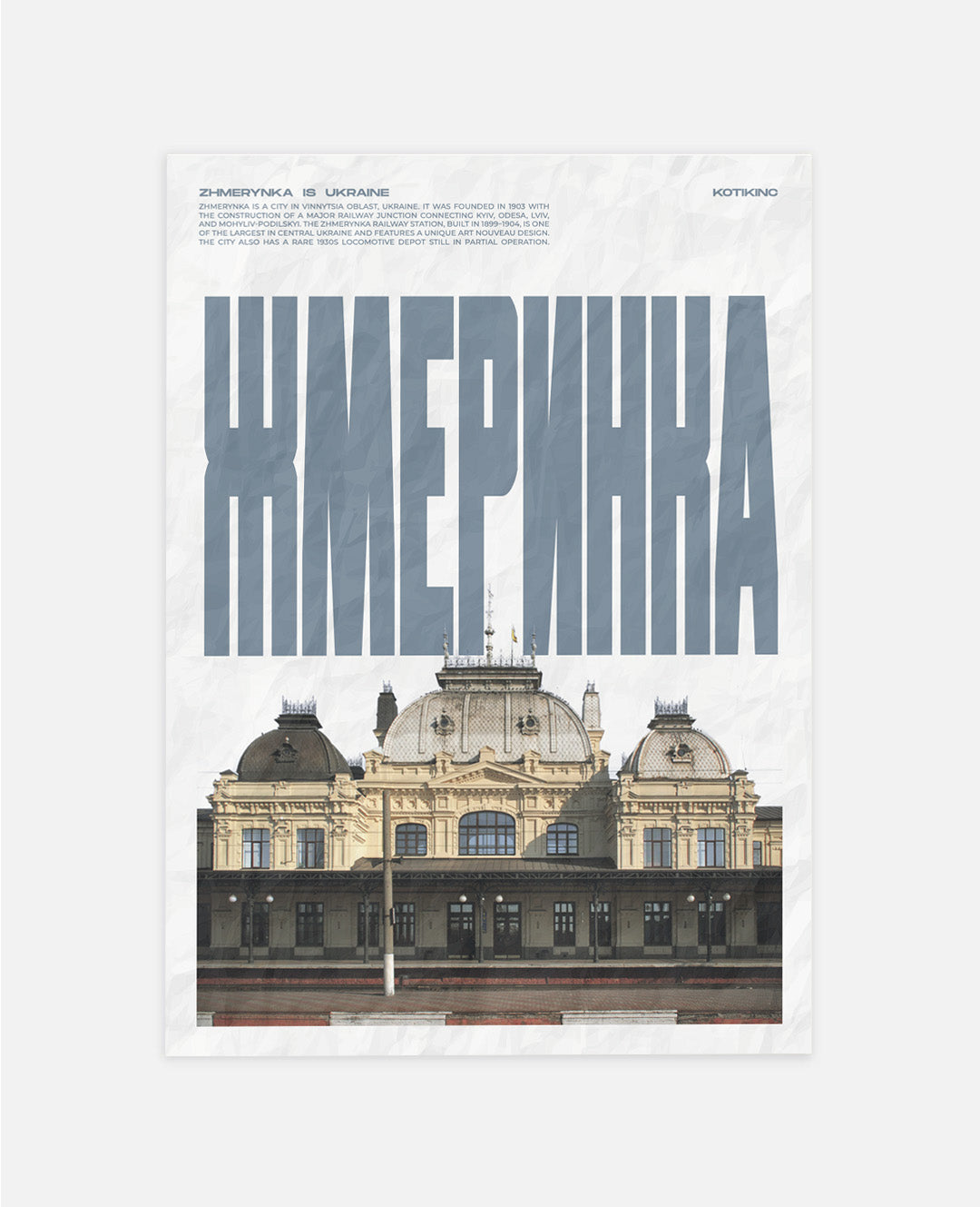 Постер Жмеринка